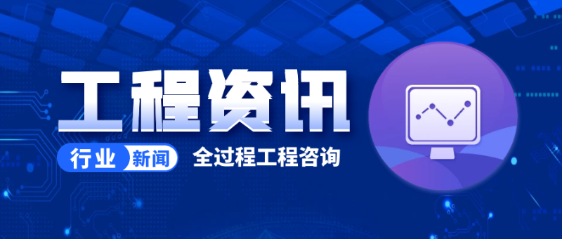 國際工程資訊，全過程工程咨詢具體包含哪些服務？